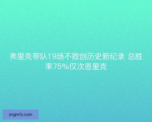 弗里克带队19场不败创历史新纪录 总胜率75%仅次恩里克